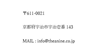〒611-0021 京都府宇治市宇治壱番143 MAIL : info@theanine.co.jp